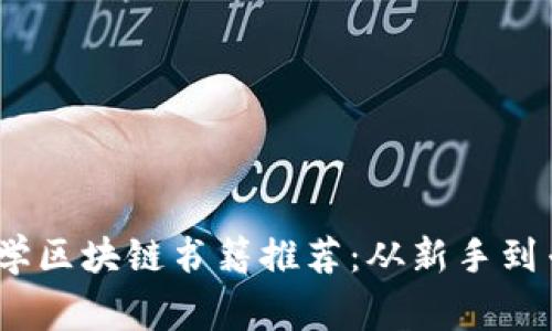 2023年最佳自学区块链书籍推荐：从新手到专家的成长之路