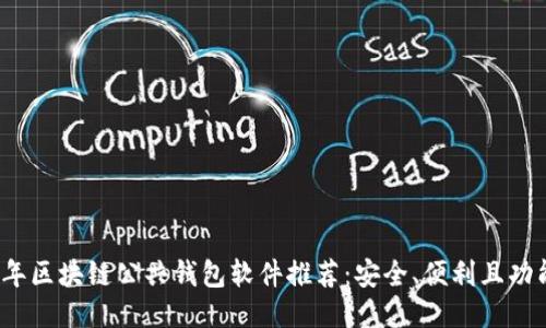 2023年区块链公共钱包软件推荐：安全、便利且功能强大