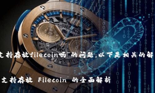 关于“tokenim2.0支持存放filecoin吗”的问题，以下是相关的解答和内容大纲构思。

### 
Tokenim 2.0：是否支持存放 Filecoin 的全面解析