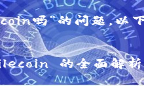 关于“tokenim2.0支持存放filecoin吗”的问题，以下是相关的解答和内容大纲构思。

### 
Tokenim 2.0：是否支持存放 Filecoin 的全面解析