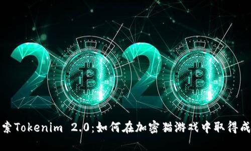 探索Tokenim 2.0：如何在加密猫游戏中取得成功