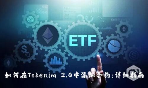 如何在Tokenim 2.0中添加合约：详细指南