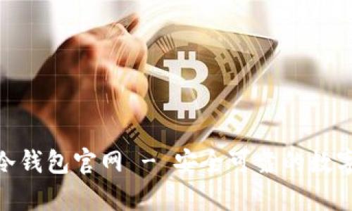 Tokenim 2.0冷钱包官网 - 安全可靠的数字资产储存方案