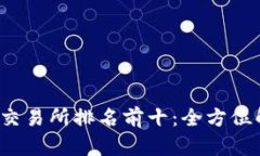 2023年区块链交易所排名前十：全方位解析及投资