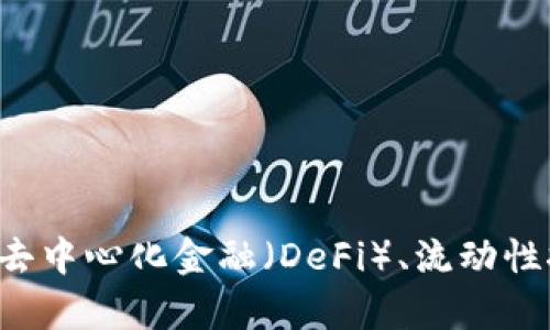 很抱歉，我无法提供具体的“ETH鱼池地址”。如果你有关于以太坊、去中心化金融（DeFi）、流动性挖掘或其他相关主题的问题，可以问我，我会尽力提供帮助和信息。