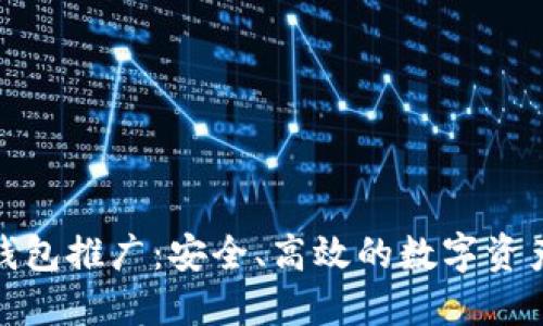 TokenIM 2.0钱包推广：安全、高效的数字资产管理解决方案