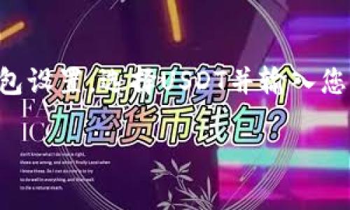 为了将USDT钱包地址添加到Tokenim（或类似的平台），您可以遵循以下步骤。请注意，这些步骤可能因平台更新而略有不同，但大致流程应该保持一致。

### 步骤一：登录到您的Tokenim账户

首先，您需要访问Tokenim官方网站并使用您的注册信息登录到您的账户。确保使用安全且强密码进行登录，以保护您的账户安全。

### 步骤二：进入钱包设置

登录后，导航到“钱包”或“资产管理”选项，具体名称可能因平台而异。在该部分，您应该能看到您的现有资产以及可以添加的新资产。

### 步骤三：选择添加新资产

在钱包管理或资产页面中，寻找“添加新资产”或“添加钱包地址”等选项。选择此选项后，您将能够添加新的加密货币钱包地址。

### 步骤四：选择USDT

在“添加资产”页面中，从可用资产列表中寻找“USDT”，并选择它。如果平台需要，您可能需要输入相关的USDT网络（如Ethereum, TRC20等）。

### 步骤五：输入钱包地址

接下来，系统将提示您输入您的USDT钱包地址。确保您提供的是正确的地址，任何输入错误都可能导致资金丢失。

### 步骤六：确认添加

完成上述步骤后，系统可能会要求您确认信息。再次核对您的钱包地址与输入信息，确保无误后提交。

### 步骤七：检查成功

提交后，您可以返回资产管理页面，确保您的USDT钱包地址已成功添加。系统通常会显示您已添加的地址和其他相关信息。

### 注意事项

- **地址格式**：不同的USDT网络有不同的地址格式，例如 ERC20 和 TRC20。确保选择正确。
- **安全性**：使用强密码，并启用双因素认证（2FA），以确保您的账户安全。
- **确认操作**：确保在操作中将所有输入信息仔细检查，如果可能，使用复制粘贴的方式减少错误。

### 总结

添加USDT钱包地址的过程相对简单。您只需登录到Tokenim平台，进入钱包设置，选择USDT并输入您的钱包地址即可。始终注意信息的准确性与安全性，以确保您的资产安全。

如果您还有其他疑问，请随时提问。