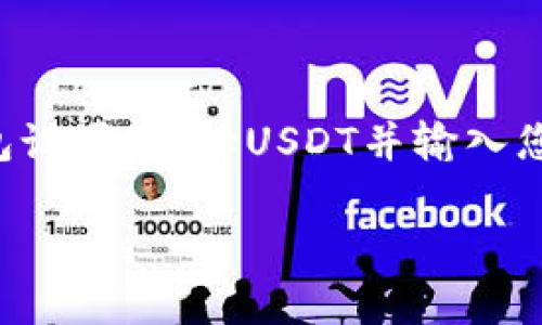 为了将USDT钱包地址添加到Tokenim（或类似的平台），您可以遵循以下步骤。请注意，这些步骤可能因平台更新而略有不同，但大致流程应该保持一致。

### 步骤一：登录到您的Tokenim账户

首先，您需要访问Tokenim官方网站并使用您的注册信息登录到您的账户。确保使用安全且强密码进行登录，以保护您的账户安全。

### 步骤二：进入钱包设置

登录后，导航到“钱包”或“资产管理”选项，具体名称可能因平台而异。在该部分，您应该能看到您的现有资产以及可以添加的新资产。

### 步骤三：选择添加新资产

在钱包管理或资产页面中，寻找“添加新资产”或“添加钱包地址”等选项。选择此选项后，您将能够添加新的加密货币钱包地址。

### 步骤四：选择USDT

在“添加资产”页面中，从可用资产列表中寻找“USDT”，并选择它。如果平台需要，您可能需要输入相关的USDT网络（如Ethereum, TRC20等）。

### 步骤五：输入钱包地址

接下来，系统将提示您输入您的USDT钱包地址。确保您提供的是正确的地址，任何输入错误都可能导致资金丢失。

### 步骤六：确认添加

完成上述步骤后，系统可能会要求您确认信息。再次核对您的钱包地址与输入信息，确保无误后提交。

### 步骤七：检查成功

提交后，您可以返回资产管理页面，确保您的USDT钱包地址已成功添加。系统通常会显示您已添加的地址和其他相关信息。

### 注意事项

- **地址格式**：不同的USDT网络有不同的地址格式，例如 ERC20 和 TRC20。确保选择正确。
- **安全性**：使用强密码，并启用双因素认证（2FA），以确保您的账户安全。
- **确认操作**：确保在操作中将所有输入信息仔细检查，如果可能，使用复制粘贴的方式减少错误。

### 总结

添加USDT钱包地址的过程相对简单。您只需登录到Tokenim平台，进入钱包设置，选择USDT并输入您的钱包地址即可。始终注意信息的准确性与安全性，以确保您的资产安全。

如果您还有其他疑问，请随时提问。