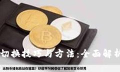 区块链切换技巧与方法：全面解析与应用
