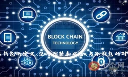 关于“Tokenim是否是热钱包”的问题，我们可以从多个角度进行分析。在本文中，我们将围绕“Tokenim钱包的特点、热钱包的定义、使用优势和风险、与冷钱包的对比”等方面展开论述，同时回答相关的问题。该分析旨在帮助用户更好地理解Tokenim及其在数字资产管理中的应用。

### Tokenim钱包全面解析：热钱包还是冷钱包？