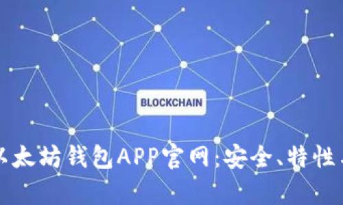 全面解析以太坊钱包APP官网：安全、特性与使用指南