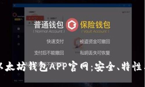 全面解析以太坊钱包APP官网：安全、特性与使用指南
