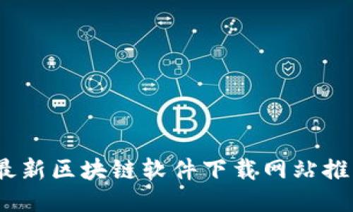 2024年最新区块链软件下载网站推荐与评测