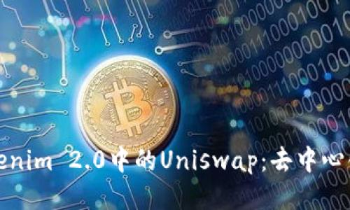 : 深入探讨Tokenim 2.0中的Uniswap：去中心化交易所的未来