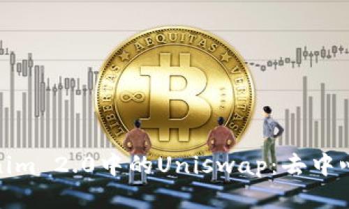 : 深入探讨Tokenim 2.0中的Uniswap：去中心化交易所的未来