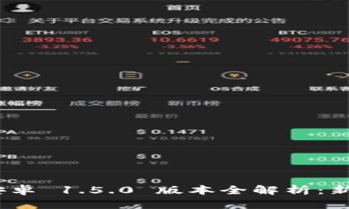 Tokenim 2.0 安卓 1.5.0 版本全解析：新功能与使用指南