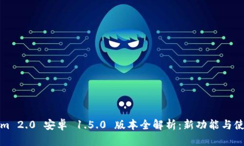 Tokenim 2.0 安卓 1.5.0 版本全解析：新功能与使用指南