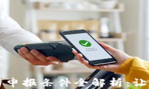 
区块链公司申报条件全解析：让创业更顺利