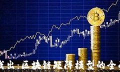 深入浅出：区块链矩阵模型的全面解析