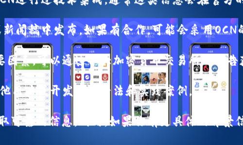 关于“Tokenim 2.0是否支持OCN”的问题，Tokenim 2.0是一种加密货币生态系统的代币，OCN（Origin Chain Network）是一个具体的区块链项目。要确认Tokenim 2.0是否支持OCN，我们可以关注以下几点：

1. **技术集成**：首先需要查看Tokenim 2.0的官方文档或公告，了解其是否与OCN进行过技术集成。通常这类信息会在官方的技术白皮书或更新日志中公布。

2. **合作关系**：Tokenim 2.0是否与OCN有合作关系，通常会在官方社交媒体或新闻稿中发布。如果有合作，可能会采用OCN的技术、平台或生态系统。

3. **交易所支持**：TCG交易所是否支持OCN与Tokenim 2.0的交易也是一个重要因素，可以通过各大加密货币交易所的公告获悉。

4. **社区反馈**：查看各大区块链社区的讨论、论坛和社交平台上的反馈，了解其他用户或开发者的看法和实践案例。

如果您想了解最新的信息，建议访问Tokenim和OCN的官方网站及相关论坛，以获取可靠的信息。同时，如果你有更具体的背景信息或者指引，可以进一步询问。