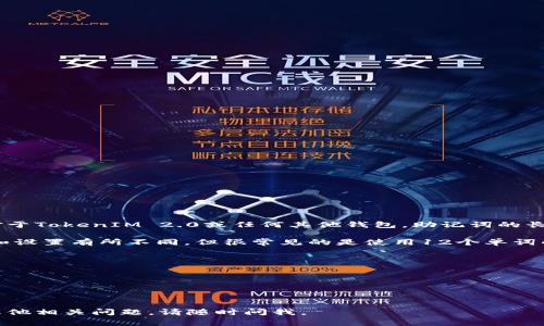 对于管理数字资产的用户来说，助记词（Seed Phrase）是非常重要的，它是恢复钱包和保护资产的关键。对于TokenIM 2.0或任何其他钱包，助记词的长度通常是一个重要的安全特性。

在TokenIM 2.0中，助记词一般由12个、15个、18个或24个单词组成。具体的数量可能会根据钱包的版本和设置有所不同，但很常见的是使用12个单词的助记词。这些单词从一个标准字典中随机选择，确保安全性。同时，用户在创建助记词时，应注意以下几点：

1. **安全存储**：助记词应该离线存储，避免显示在电子设备上，以免被黑客或恶意软件窃取。

2. **备份**：建议将助记词备份多份，存放在安全的地方，确保在丢失设备时仍能恢复资产。

3. **不要分享**：助记词应视为密码，绝对不要分享给他人，任何人获取助记词都可以控制你的资产。

了解助记词及其使用方法，对于数字货币交易和资产安全至关重要。希望这些信息能对你有所帮助！如有其他相关问题，请随时问我。