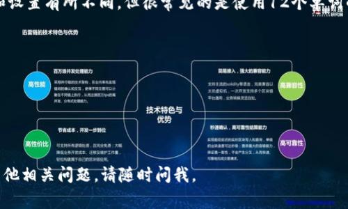 对于管理数字资产的用户来说，助记词（Seed Phrase）是非常重要的，它是恢复钱包和保护资产的关键。对于TokenIM 2.0或任何其他钱包，助记词的长度通常是一个重要的安全特性。

在TokenIM 2.0中，助记词一般由12个、15个、18个或24个单词组成。具体的数量可能会根据钱包的版本和设置有所不同，但很常见的是使用12个单词的助记词。这些单词从一个标准字典中随机选择，确保安全性。同时，用户在创建助记词时，应注意以下几点：

1. **安全存储**：助记词应该离线存储，避免显示在电子设备上，以免被黑客或恶意软件窃取。

2. **备份**：建议将助记词备份多份，存放在安全的地方，确保在丢失设备时仍能恢复资产。

3. **不要分享**：助记词应视为密码，绝对不要分享给他人，任何人获取助记词都可以控制你的资产。

了解助记词及其使用方法，对于数字货币交易和资产安全至关重要。希望这些信息能对你有所帮助！如有其他相关问题，请随时问我。