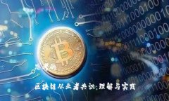思考的区块链从业者共识：理解与实践