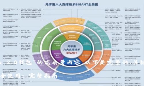 为了创造一个关于“下载Tokenim 2.0钱包”的高质量内容，以下是完整的、关键词、内容大纲和相关问题的构思。

如何下载Tokenim 2.0钱包并安全使用: 完整指南