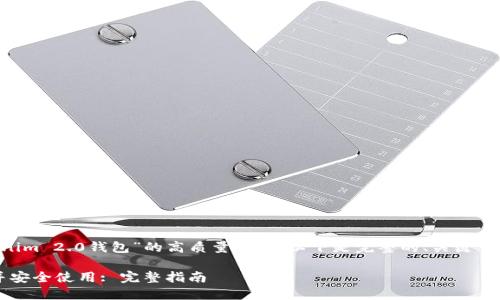 为了创造一个关于“下载Tokenim 2.0钱包”的高质量内容，以下是完整的、关键词、内容大纲和相关问题的构思。

如何下载Tokenim 2.0钱包并安全使用: 完整指南