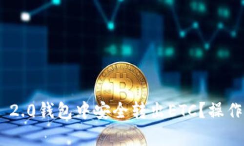 优质如何在Tokenim 2.0钱包中安全转出ETC？操作指南与常见问题解答