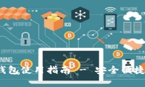 TokenIM 2.0 钱包使用指南 - 安全便捷的数字资产管理