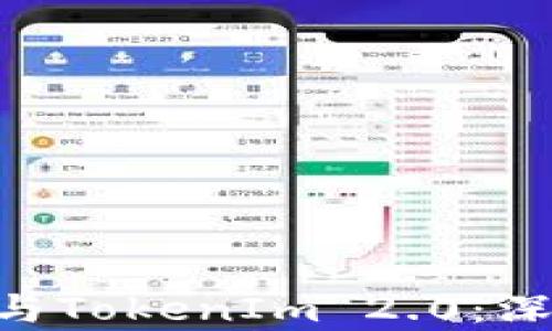 
TokenPocket与TokenIm 2.0：深度解析与对比