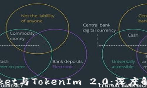 
TokenPocket与TokenIm 2.0：深度解析与对比