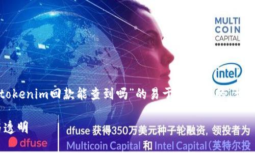 为了满足您的请求，我将为您提供一个关于“tokenim回款能查到吗”的易于理解且的，相关关键词，内容主体大纲以及问题的详细介绍。

tokenim回款查询：如何确保您的投资安全与透明