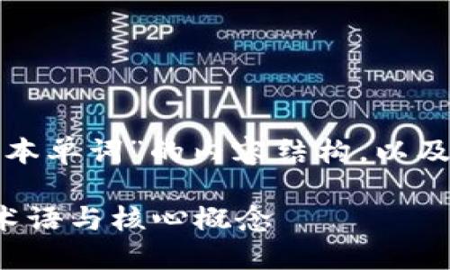 好的，以下是关于“区块链基本单词”的内容结构，以及有关的权威、关键词和问题。

区块链基础知识：掌握必备术语与核心概念