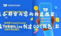 以下是各部分内容的构建框架：如何在Tokenim创建