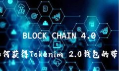如何获得Tokenim 2.0钱包的带宽