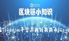 如何在Tokenim平台上找到狗狗币（Dogecoin）