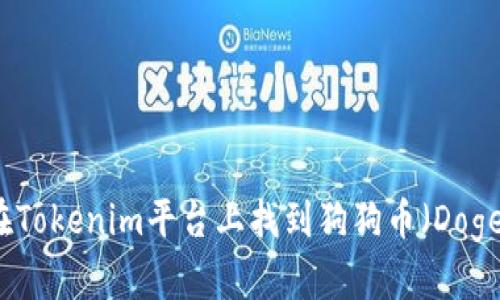 如何在Tokenim平台上找到狗狗币（Dogecoin）