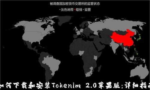 
如何下载和安装Tokenim 2.0苹果版：详细指南