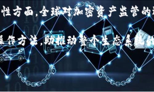 为了创建一个Tokenim，您需要考虑到不同的步骤和策略。以下是您所要求的内容大纲和相关问题的详细介绍。

  如何创建Tokenim：一步步指南与技巧 / 
 guanjianci Tokenim, 创建Token, 加密货币, 区块链 /guanjianci 

### 内容大纲

1. 什么是Tokenim
   - Tokenim的定义
   - 与其他加密货币的比较
   - Tokenim的应用场景

2. 创建Tokenim的步骤
   - 确定目标与规范
   - 选择区块链平台
   - 开发智能合约
   - 部署Tokenim
   - 测试与

3. Tokenim的市场分析
   - 当前市场趋势
   - 竞争对手分析
   - 市场需求与用户群体

4. 营销与推广策略
   - 社区建设
   - 社交媒体营销
   - 合作与联盟

5. Tokenim的法律与合规性
   - 相关法规概览
   - 如何保持合规
   - 法律风险评估

6. Tokenim的未来发展方向
   - 技术发展的可能性
   - 市场前景与机会
   - 拓展计划

### 相关问题及解析

#### 1. 什么是Tokenim，如何运作？

Tokenim是一种基于区块链技术的数字资产，其主要功能是作为一种价值传递手段。它是通过智能合约在特定的区块链平台上创建的，常见的平台包括以太坊、Binance Smart Chain等。Tokenim可以代表多种资产，包括货币、资产证券化的股票、数字版权等。

Tokenim的运作基于去中心化的网络，通过节点确认交易，确保透明度与安全性。它可以快速、低成本地进行跨境支付，也能够通过智能合约自动执行各种交易逻辑，从而减少人工干预的必要性。

此外，Tokenim还可用于激励机制，例如在去中心化金融（DeFi）平台或去中心化应用（DApp）中的应用，帮助用户获得更多收益。

#### 2. 如何选择合适的区块链平台创建Tokenim？

选择合适的区块链平台创建Tokenim是非常关键的一步。首先，需要考虑平台的技术成熟度和社区支持。例如，以太坊因其成熟的智能合约和广泛的开发者社区而成为一个热门选择。

其次，需考虑平台的交易费用和吞吐量。不同平台的交易成本差异很大，若项目需要频繁交易，选择一条成本较低、速度较快的链会更有利。

另外，利用该平台创建Tokenim的工具和文档是否丰富也是考虑的因素。良好的开发者文档和工具将大大提高开发效率。

#### 3. Tokenim的市场需求分析是什么？

Tokenim的市场需求与其用途密切相关。首先，要分析目标用户是谁，他们对Tokenim的需求是什么。例如，在金融领域，Tokenim可以作为贷款、投资的媒介，针对这一需求，应该了解用户对交易速度、隐私保护等方面的关切。

其次，需求还受到行业趋势的影响。例如，NFT市场的兴起推动了Tokenim在艺术和游戏领域的需求，了解这些趋势对和用户行为模式的把握，会影响Tokenim的设计与功能。

最后，通过市场调查和同行分析，获取竞争对手的数据，了解他们的用户群和服务特点，可以为Tokenim的市场定位提供参考。

#### 4. 如何进行Tokenim的市场营销？

Tokenim的市场营销策略需围绕目标受众来制定。首先，社区的建设非常重要，可以通过社交媒体、论坛等渠道进行用户互动，增强用户的参与感。

其次，社交媒体营销是一个有效的手段，可以通过内容营销（如博客、视频、在线研讨会）传递Tokenim的优势和使用案例，吸引潜在用户的关注。

合作与联盟也是一个不可忽视的策略，与其他项目或企业的联动可以扩大Tokenim的曝光率，例如与区块链社区、金融机构、数字资产交易所的合作。

#### 5. Tokenim在法律和合规性方面需要注意什么？

Tokenim的法律和合规性是一个重要话题，不同国家和地区的监管政策各不相同，因此需了解目标市场的法律框架。例如，在许多国家，Tokenim可能会被视为证券，需根据证券法进行注册或遵循相关规定。

还需定期进行法律风险评估，确保Tokenim的发行和运营符合当地法规要求，避免未来可能的法律纠纷。

建议咨询法律专家，尤其是在计划进行大规模筹资（如ICO或IEO）时，确保符合法律法规，保护投资者的权益。

#### 6. Tokenim的技术基础与开发过程如何？

Tokenim的创建依赖于区块链技术与智能合约。开发过程通常包括几个步骤：首先，需要设计Tokenim的类型，常见的有ERC20、ERC721等标准。

然后，开发智能合约，具体实现Tokenim的功能、分配机制及交易逻辑。需要注意的是，智能合约的安全性至关重要，代码审计是必须的步骤，以防止潜在的安全漏洞。

部署后，Tokenim的工作需要实时监测与维护，包括更新智能合约、监测网络状态以及维护用户支持等，确保Tokenim稳定运营。

#### 7. Tokenim的未来发展方向是什么？

Tokenim的未来发展方向与整体区块链技术的发展密切相关。随着去中心化金融（DeFi）、非同质化代币（NFT）和其他加密资产的兴起，Tokenim的应用场景和市场潜力将大大增加。

在技术层面，跨链技术的发展将允许Tokenim在不同区块链平台上自由流通，促进其流动性与应用范围。而在合规性方面，全球对加密资产监管的逐步完善将为Tokenim的发展提供一个更加稳定的环境。

另一方面，推广Tokenim的教育与普及也是未来发展的一个焦点，需要引导更多用户了解Tokenim的使用价值与操作方法，助推动整个生态系统的成长。

以上内容涵盖了Tokenim创建的方方面面，希望有助于您更好地理解和创建自己的Tokenim。
