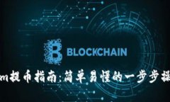 Tokenim提币指南：简单易懂的一步步操作教程