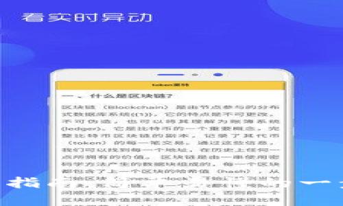 Tokenim提币指南：简单易懂的一步步操作教程