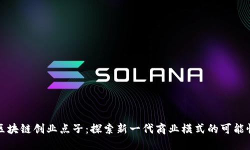 区块链创业点子：探索新一代商业模式的可能性