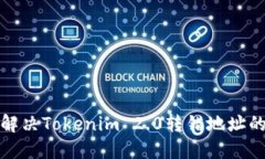 如何解决Tokenim 2.0转错地址的困扰