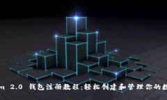 Tokenim 2.0 钱包注册教程：轻松创建和管理你的数