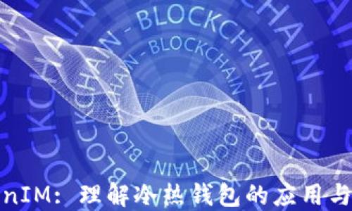 
TokenIM: 理解冷热钱包的应用与优势