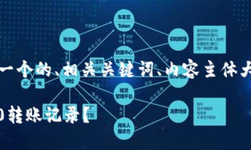 下面是您要求的内容，包括一个的、相关关键词、内容主体大纲和相关问题的详细介绍。

如何轻松查询Tokenim 2.0转账记录？