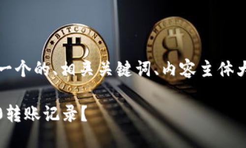 下面是您要求的内容，包括一个的、相关关键词、内容主体大纲和相关问题的详细介绍。

如何轻松查询Tokenim 2.0转账记录？