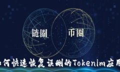  如何快速恢复误删的Tokenim应用？